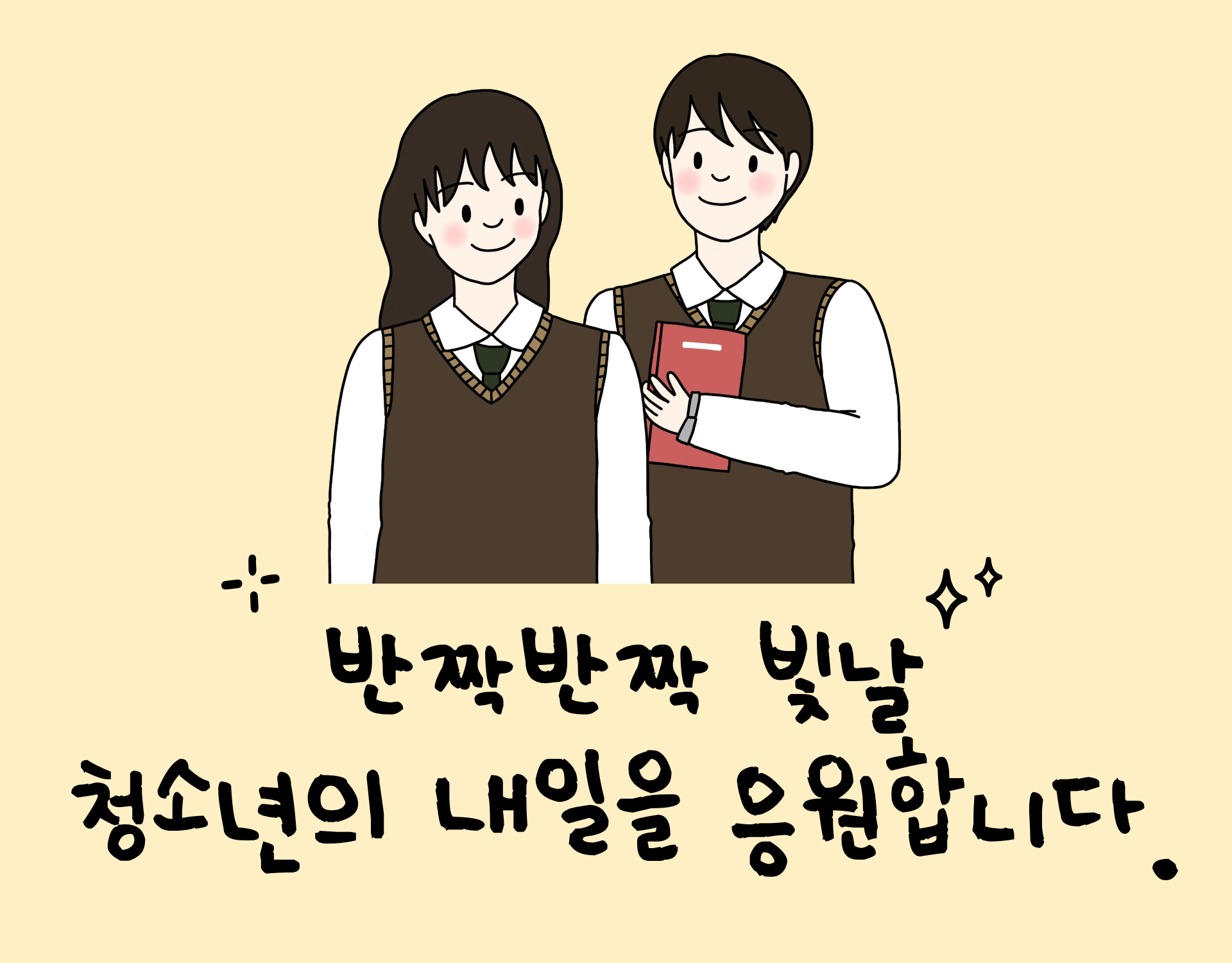 청소년 응원합니다