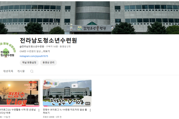 전라남도청소년수련원 유튜브채널 개설