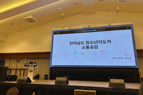 전라남도청소년지도자 소통공감대회