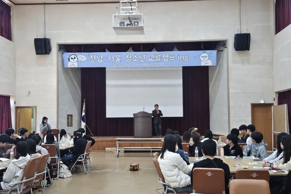 <전남-서울 청소년 교류캠프> - 1일차 프로그램