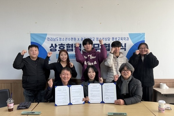 광주대학교 청소년상담·평생교육학과 ×전라남도청소년수련원 업무협약