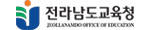 전라남도교육청