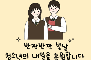 청소년 응원합니다