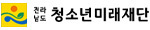 전라남도청소년미래재단