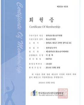 전라남도청소년수련원 한국청소년수련시설협회 회원증