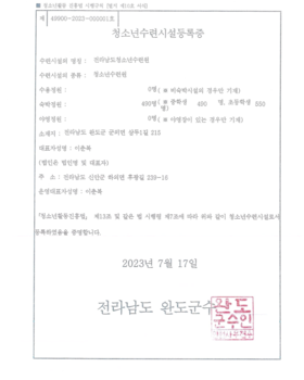 전라남도청소년수련원 시설등록증