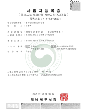 전라남도청소년수련원 사업자등록증