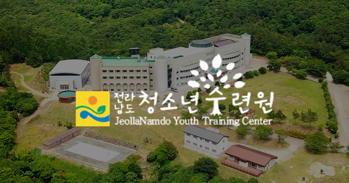 전라남도청소년수련원 안내 이미지